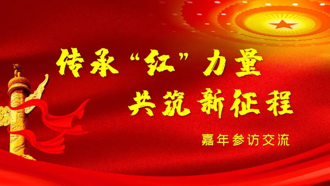 盈投集團嘉年支部&ldquo;傳承&lsquo;紅&rsquo;力量，共筑新征程&rdquo;參觀交流圓滿結束